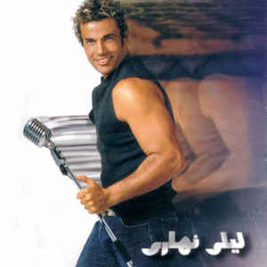 Disco Leily Nahary de Amr Diab